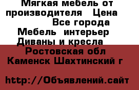 Мягкая мебель от производителя › Цена ­ 10 950 - Все города Мебель, интерьер » Диваны и кресла   . Ростовская обл.,Каменск-Шахтинский г.